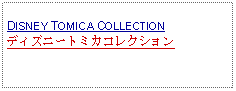 Text Box: DISNEY TOMICA COLLECTIONディズニートミカコレクション