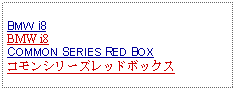 Text Box: BMW i8BMW i8COMMON SERIES RED BOXコモンシリーズレッドボックス