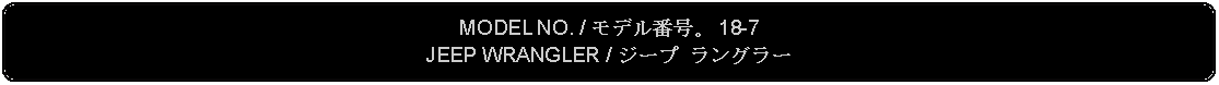 Flowchart: Alternate Process: MODEL NO. / モデル番号。 18-7JEEP WRANGLER / ジープ ラングラー 