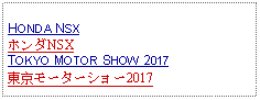 Text Box: HONDA NSXホンダNSXTOKYO MOTOR SHOW 2017東京モーターショー2017