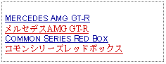 Text Box: MERCEDES AMG GT-RメルセデスAMG GT-RCOMMON SERIES RED BOXコモンシリーズレッドボックス 