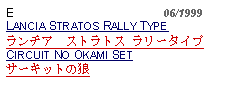 Text Box: E                                             06/1999LANCIA STRATOS RALLY TYPEランチア　ストラトス ラリータイプCIRCUIT NO OKAMI SETサーキットの狼