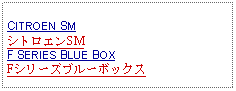 Text Box: CITROEN SMシトロエンSMF SERIES BLUE BOXFシリーズブルーボックス