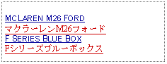 Text Box: MCLAREN M26 FORDマクラーレンM26フォードF SERIES BLUE BOXFシリーズブルーボックス