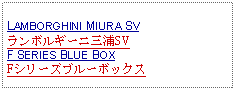 Text Box: LAMBORGHINI MIURA SVランボルギーニ三浦SVF SERIES BLUE BOXFシリーズブルーボックス