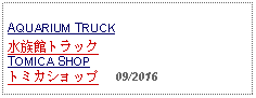 Text Box: AQUARIUM TRUCK水族館トラックTOMICA SHOPトミカショップ     09/2016