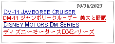 Text Box:                                              10/16/2021DM-11 JAMBOREE CRUISER DM-11 ジャンボリークルーザー 美女と野獣DISNEY MOTORS DM SERIESディズニーモータースDMシリーズ