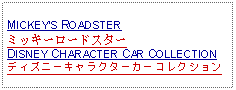 Text Box: MICKEYS ROADSTERミッキーロードスターDISNEY CHARACTER CAR COLLECTIONディズニーキャラクターカーコレクション