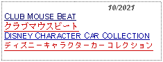 Text Box:                                              10/2021CLUB MOUSE BEATクラブマウスビートDISNEY CHARACTER CAR COLLECTIONディズニーキャラクターカーコレクション