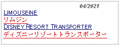 Text Box:                                              04/2021LIMOUSEINEリムジンDISNEY RESORT TRANSPORTERディズニーリゾートトランスポーター