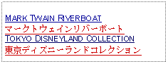 Text Box: MARK TWAIN RIVERBOATマークトウェインリバーボートTOKYO DISNEYLAND COLLECTION東京ディズニーランドコレクション