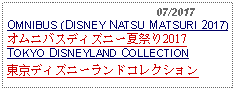 Text Box:                                              07/2017OMNIBUS (DISNEY NATSU MATSURI 2017)オムニバスディズニー夏祭り2017   TOKYO DISNEYLAND COLLECTION東京ディズニーランドコレクション