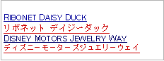 Text Box: RIBONET DAISY DUCKリボネット デイジーダックDISNEY MOTORS JEWELRY WAYディズニーモーターズジュエリーウェイ