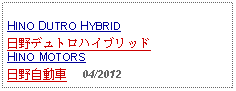 Text Box: HINO DUTRO HYBRID日野デュトロハイブリッドHINO MOTORS日野自動車     04/2012