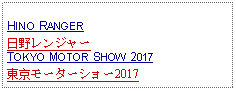 Text Box: HINO RANGER日野レンジャーTOKYO MOTOR SHOW 2017東京モーターショー2017