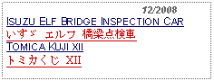 Text Box:                                              12/2008ISUZU ELF BRIDGE INSPECTION CARいすゞ エルフ 橋梁点検車TOMICA KUJI XIIトミカくじ XII   