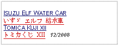 Text Box: ISUZU ELF WATER CARいすゞ エルフ 給水車TOMICA KUJI XIIトミカくじ XII   12/2008