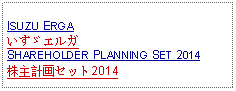 Text Box: ISUZU ERGA いすゞエルガSHAREHOLDER PLANNING SET 2014株主計画セット2014