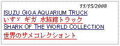 Text Box:                                              11/15/2008ISUZU GIGA AQUARIUM TRUCKいすゞ ギガ 水族館トラックSHARK OF THE WORLD COLLECTION世界のサメコレクショント 