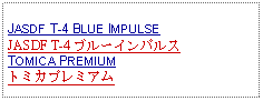 Text Box: JASDF T-4 BLUE IMPULSEJASDF T-4 ブルーインパルスTOMICA PREMIUMトミカプレミアム