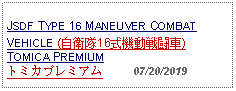 Text Box: JSDF TYPE 16 MANEUVER COMBAT VEHICLE (自衛隊16式機動戦闘車)TOMICA PREMIUMトミカプレミアム     07/20/2019