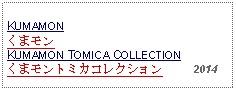 Text Box: KUMAMONくまモンKUMAMON TOMICA COLLECTIONくまモントミカコレクション     2014