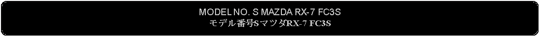 Flowchart: Alternate Process: MODEL NO. S MAZDA RX-7 FC3Sモデル番号SマツダRX-7 FC3S