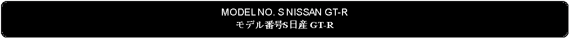 Flowchart: Alternate Process: MODEL NO. S NISSAN GT-Rモデル番号S日産 GT-R