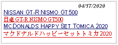 Text Box:                                              04/17/2020NISSAN GT-R NISMO GT500日産 GT-R NISMO GT500MCDONALDS HAPPY SET TOMICA 2020マクドナルドハッピーセットトミカ2020