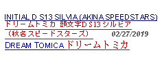 Text Box: INITIAL D S13 SILVIA (AKINA SPEEDSTARS)ドリームトミカ 頭文字D S13 シルビア （秋名スピードスターズ）     02/27/2019DREAM TOMICA ドリームトミカ 