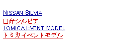 Text Box: NISSAN SILVIA日産シルビアTOMICA EVENT MODELトミカイベントモデル