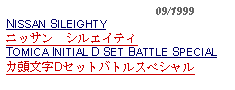 Text Box:                                              09/1999NISSAN SILEIGHTYニッサン　シルエイティTOMICA INITIAL D SET BATTLE SPECIALカ頭文字Dセットバトルスペシャル