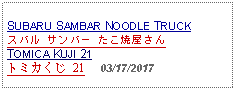 Text Box: SUBARU SAMBAR NOODLE TRUCKスバル サンバー たこ焼屋さん TOMICA KUJI 21トミカくじ 21     03/17/2017 