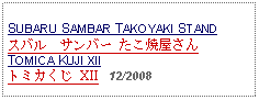 Text Box: SUBARU SAMBAR TAKOYAKI STANDスバル　サンバー たこ焼屋さんTOMICA KUJI XIIトミカくじ XII   12/2008