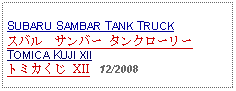 Text Box: SUBARU SAMBAR TANK TRUCKスバル　サンバー タンクローリーTOMICA KUJI XIIトミカくじ XII   12/2008