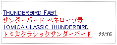 Text Box:            THUNDERBIRD FAB1サンダーバード ペネロープ号TOMICA CLASSIC THUNDERBIRDトミカクラシックサンダーバード  11/16