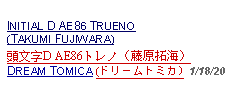 Text Box: INITIAL D AE86 TRUENO (TAKUMI FUJIWARA)頭文字D AE86トレノ（藤原拓海）DREAM TOMICA (ドリームトミカ) 1/18/20  