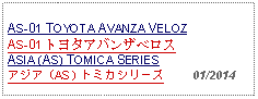 Text Box: AS-01 TOYOTA AVANZA VELOZAS-01 トヨタアバンザベロスASIA (AS) TOMICA SERIESアジア（AS）トミカシリーズ     01/2014