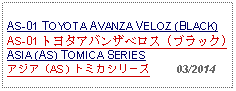 Text Box: AS-01 TOYOTA AVANZA VELOZ (BLACK) AS-01 トヨタアバンザベロス (ブラック) ASIA (AS) TOMICA SERIESアジア（AS）トミカシリーズ     03/2014