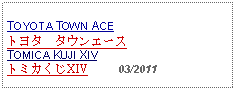 Text Box: TOYOTA TOWN ACEトヨタ　タウンエースTOMICA KUJI XIVトミカくじXIV     03/2011