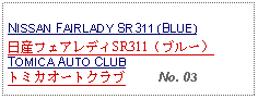 Text Box: NISSAN FAIRLADY SR311 (BLUE)日産フェアレディSR311（ブルー）TOMICA AUTO CLUBトミカオートクラブ     No. 03