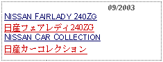 Text Box:                                              09/2003NISSAN FAIRLADY 240ZG日産フェアレディ240ZGNISSAN CAR COLLECTION日産カーコレクション