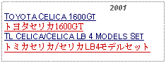 Text Box:                                              2001TOYOTA CELICA 1600GTトヨタセリカ1600GTTL CELICA/CELICA LB 4 MODELS SETトミカセリカ/セリカLB4モデルセット