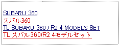 Text Box: SUBARU 360スバル360TL SUBARU 360 / R2 4 MODELS SETTL スバル360/R2 4モデルセット