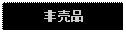 Text Box: 非売品