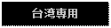 Text Box: 台湾専用