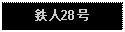 Text Box: 鉄人28号