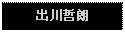 Text Box: 出川哲朗