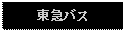 Text Box: 東急バス