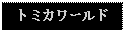 Text Box: トミカワールド